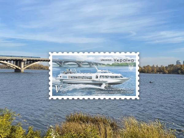 Новина Укрпошта випустила поштову марку із зображенням судна на підводних крилах «Восход» Ранкове місто. Кропивницький