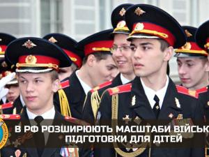 Новина В РФ розширюють масштаби військової підготовки для дітей Ранкове місто. Кропивницький
