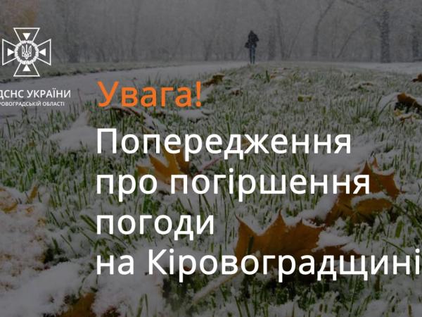 Новина На Кіровоградщині очікуються ожеледиця і сніг Ранкове місто. Кропивницький