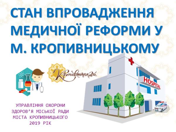 Новина Як впроваджується медична реформа у Кропивницькому Ранкове місто. Кропивницький