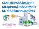 Як впроваджується медична реформа у Кропивницькому