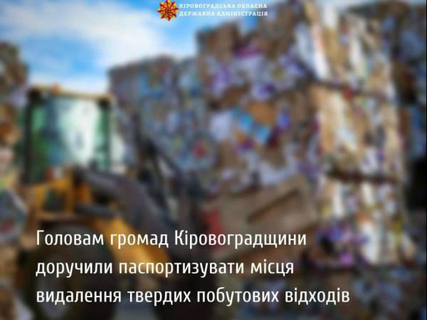 Новина Кіровоградщина: Головам громад доручили паспортизувати місця видалення сміття Ранкове місто. Кропивницький