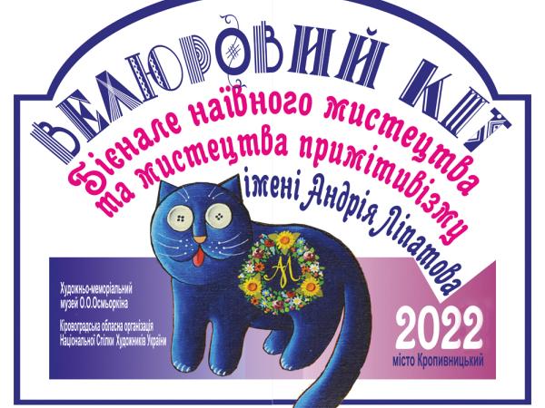 Новина Музей Осмьоркіна запрошує до участі у другому бієнале «Велюровий кіт» Ранкове місто. Кропивницький