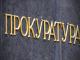 Кіровоградська місцева прокуратура розглянула 800 звернень від громадян