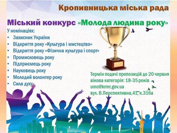 Новина У Кропивницькому стартував щорічний конкурс «Молода людина року – 2021» Ранкове місто. Кропивницький