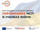 В Україні запускають консультаційний хаб з допомоги малому та середньому підприємництву під час війни