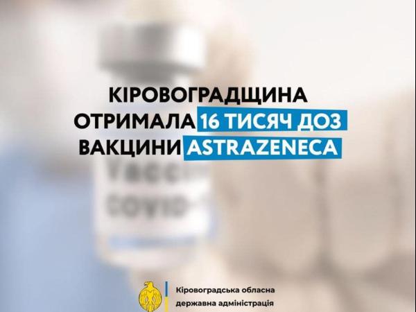 Новина Кіровоградщина отримала 16 тисяч доз вакцини AstraZeneca Ранкове місто. Кропивницький