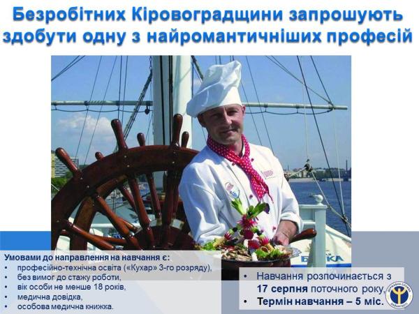 Новина Безробітних Кіровоградщини запрошують вивчитися на кухара суднового Ранкове місто. Кропивницький