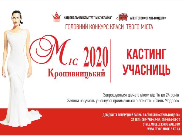 Новина Оголошується конкурс «Міс Кропивницький 2020» Ранкове місто. Кропивницький