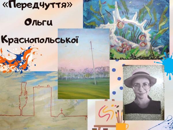 Новина Кропивничан запрошують на художню виставку «Передчуття» Ольги Краснопольської Ранкове місто. Кропивницький