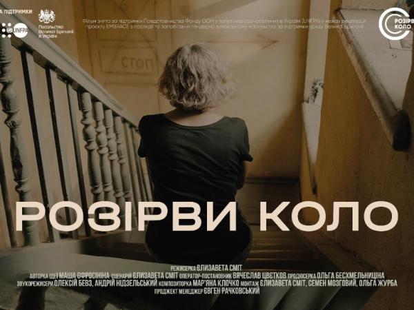 Новина У Кропивницькому презентують документальний фільм про домашнє насильство Ранкове місто. Кропивницький
