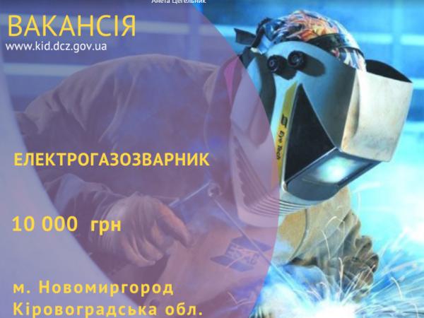 Новина Кіровоградщина: У Новомиргороді є вакансії для електрогазозварників Ранкове місто. Кропивницький