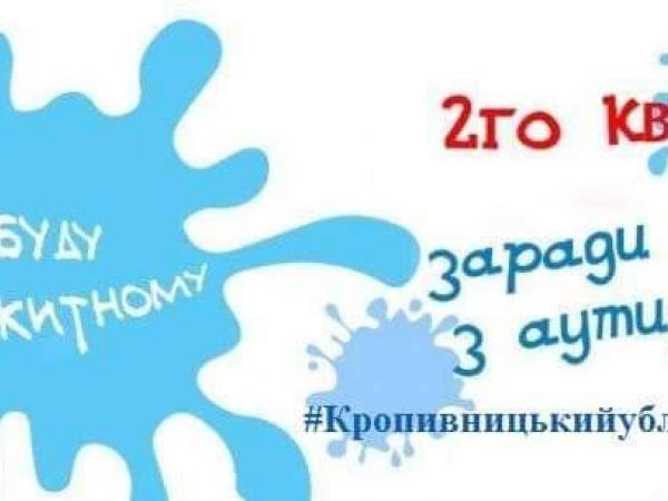 Новина Кропивничан закликають підтримати людей з аутизмом Ранкове місто. Кропивницький