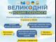 У Кропивницькому стартував новий волонтерський проект - «Великодній кошик Перемоги»