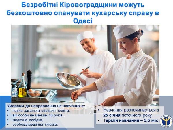 Новина Безробітні Кіровоградщини можуть безкоштовно опанувати кухарську справу Ранкове місто. Кропивницький