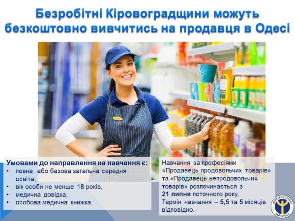Новина Безробітні Кіровоградщини можуть безкоштовно вивчитись на продавця в Одесі Ранкове місто. Кропивницький