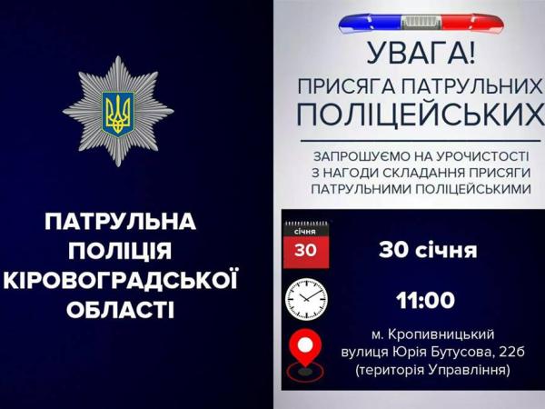 Новина Нові кропивницькі патрульні будуть присягати на вірність Народу України Ранкове місто. Кропивницький