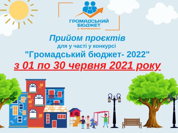 Новина Кропивницька міська рада оголосила старт конкурсу “Громадський бюджет — 2022” Ранкове місто. Кропивницький