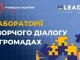 У 10 громадах Кіровоградської області розпочинається новий проєкт “Лабораторії творчого діалогу в громадах”