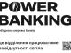 Понад 150 чергових відділень ПриватБанку працюють у спільній мережі POWER BANKING
