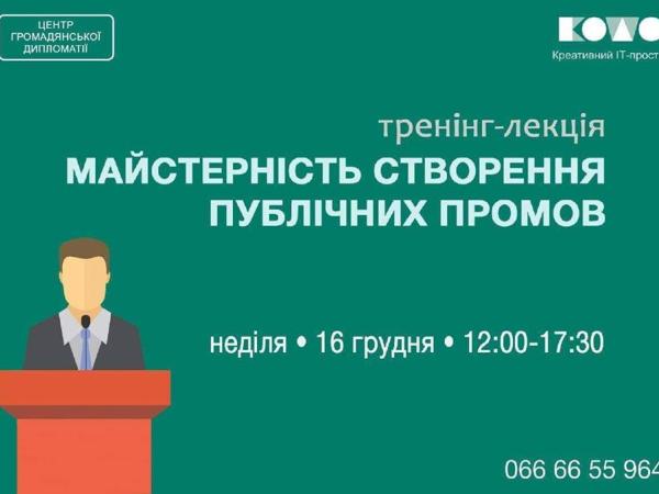 Новина Кропивничан запрошують на тренінг з майстерності публічних промов Ранкове місто. Кропивницький
