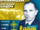 Кропивницькі націоналісти відзначатимуть день народження Степана Бандери