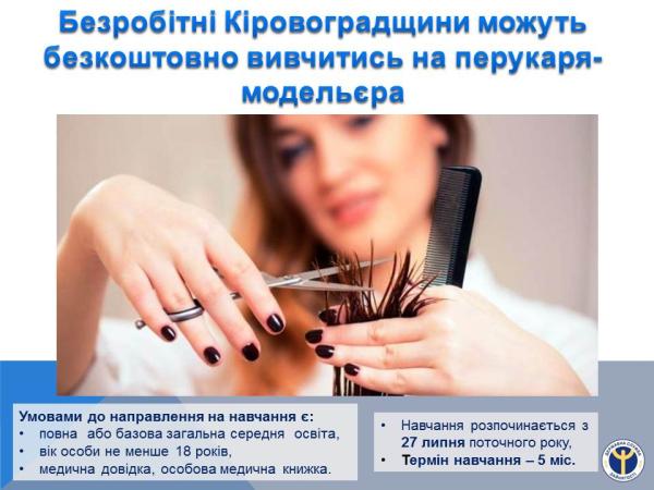 Новина Безробітні Кіровоградщини можуть безкоштовно вивчитись на перукаря-модельєра Ранкове місто. Кропивницький