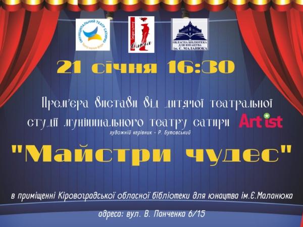 Новина У Кропивницькому театр сатири Art ist представляє виставу «Майстри чудес» Ранкове місто. Кропивницький