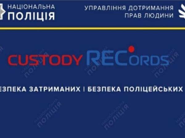 Новина На Кіровоградщині впровадживатимуть систему «Custody Records» Ранкове місто. Кропивницький