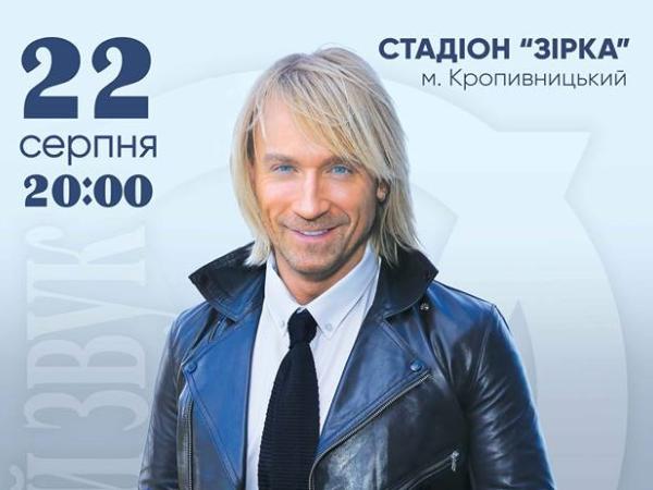 Новина В августе в Кропивницком состоится концерт Олега Винника Ранкове місто. Кропивницький