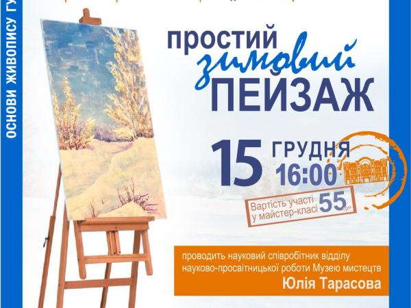 Новина Кропивничан запрошують на майстер-клас «Простий зимовий пейзаж» Ранкове місто. Кропивницький