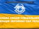 Україна відзначає День Сил спеціальних операцій Збройних Сил України (ВІДЕО)
