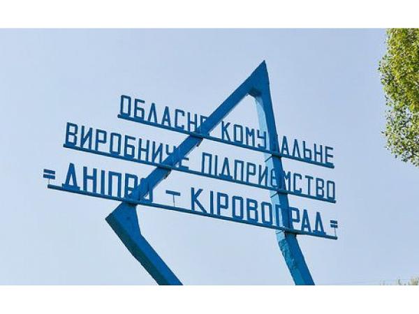 Новина ОКВП «Дніпро-Кіровоград» попереджає про ремонтні роботи Ранкове місто. Кропивницький
