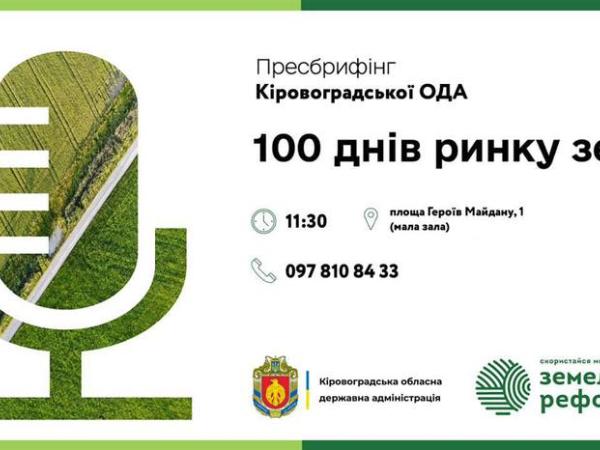 Новина У Кропивницькому відбудеться пресконференція «100 днів земельної реформи: сталий розвиток» Ранкове місто. Кропивницький