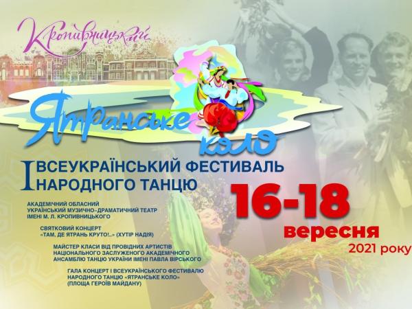 Новина У Кропивницькому відкривається І Всеукраїнський фестиваль народного танцю Ранкове місто. Кропивницький