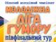 У Кропивницькому відбудеться півфінальний тур  чемпіонату гумору «Молодіжна ліга гумору».