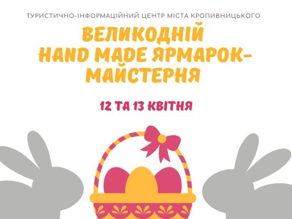 Новина У Кропивницькому відбудеться Великодній HAND MADE ярмарок-майстерня Ранкове місто. Кропивницький