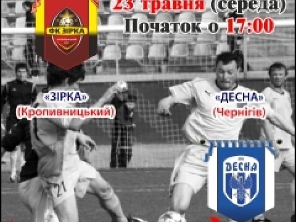 Новина У Кропивницькому відбудеться матч між ФК «Десна» і «Зірка» Ранкове місто. Кропивницький