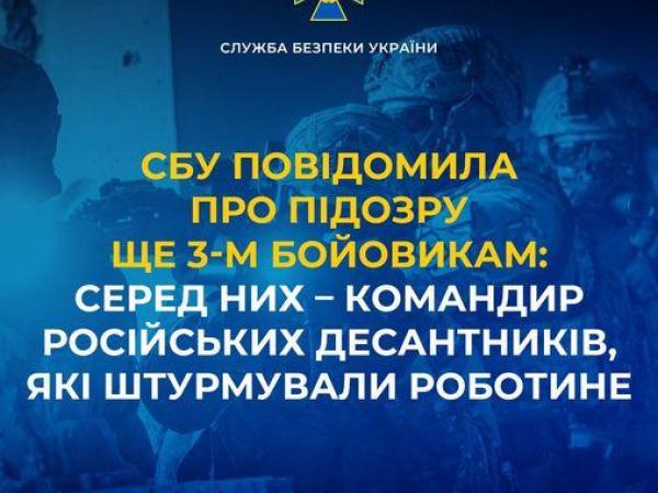 Новина СБУ повідомила про підозру ще 3-м бойовикам: серед них – командир російських десантників, які штурмували Роботине Ранкове місто. Кропивницький