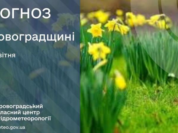 Новина Прогноз погоди на 5 квітня по Кіровоградщині Ранкове місто. Кропивницький